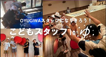 夏休みの職業体験！海老名・浜松市の小学生が熱波師デ