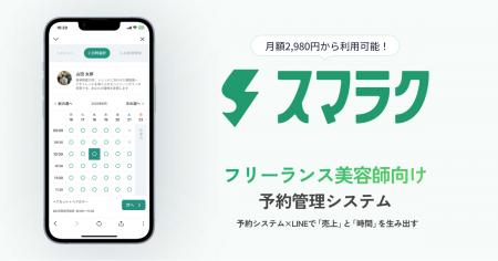 フリーランス美容師に特化したLINE予約管理シスutf-8