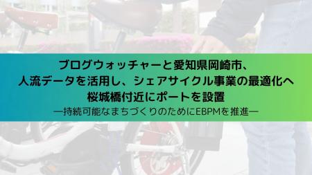 ブログウォッチャーと愛知県岡崎市、人流ビッグutf-8