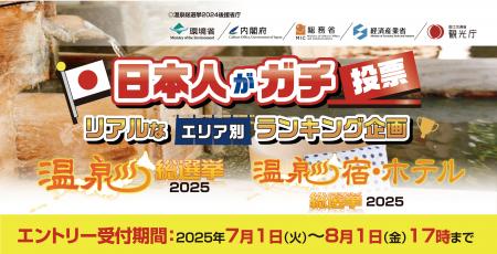 ～温泉の活性化を推進して10周年～「温泉総選挙2025」