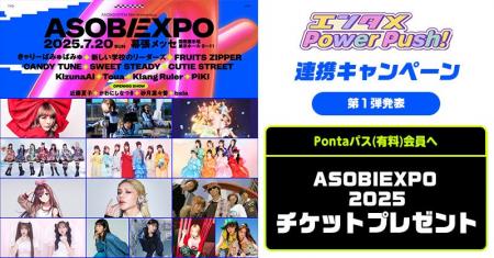 「Pontaパス」、「エンタメPower Push！」始動　KAWAI