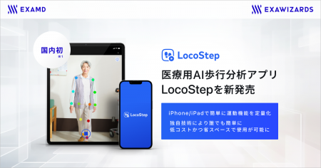 エクサウィザーズグループのExaMD、国内初*1の医療用A