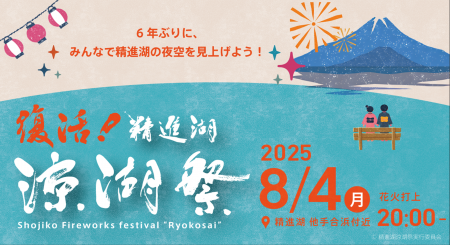 6年ぶりに精進湖「涼湖祭」復活開催！！クラウドファ