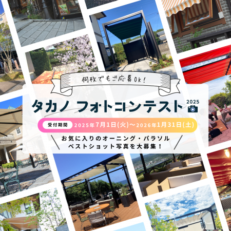 7月1日より開催【パラソル・オーニングの施工写真】で