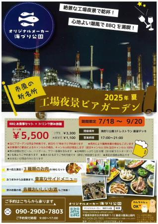 【千葉県市原市】期間限定「工場夜景ビアガーデン」開
