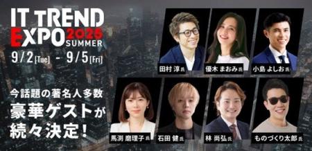 株式会社ダイテック、「ITトレンドEXPO2025 Summer」