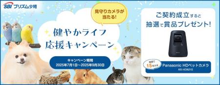 SBIプリズム少短、見守りカメラが当たる！健やかライ