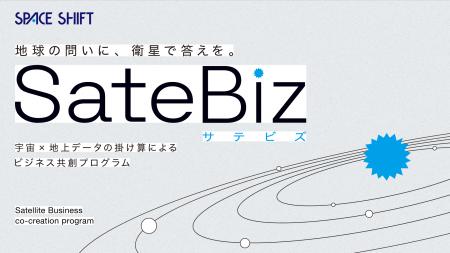 【スペースシフト】衛星データ事業共創プログラム「Sa