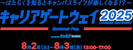 大学生1、2年生限定の2日間大型イベント「キャリアゲ