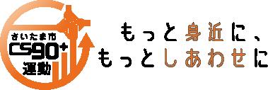 キンコーズ・大宮駅東口店が「さいたま市CS・SDGsパー