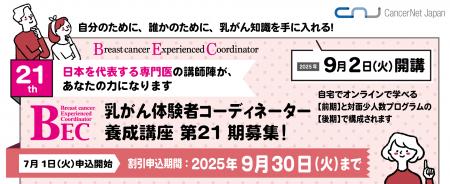 第21期乳がん体験者コーディネーター（BEC）養成講座
