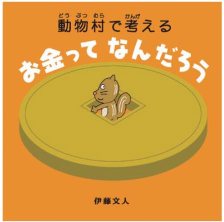「お金を学ぶ絵本大賞 sponsored by ソニー銀行」大賞