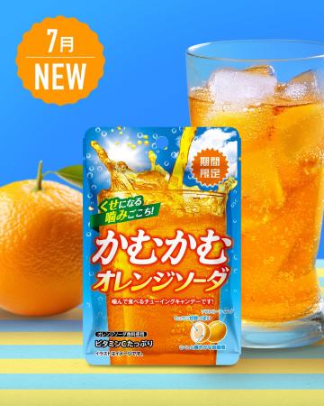 「かむかむ オレンジソーダ」が 2025年7月に期間限定