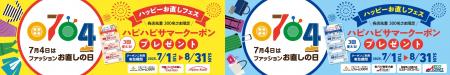 7月4日は「ファッションお直しの日」　マジックミシン