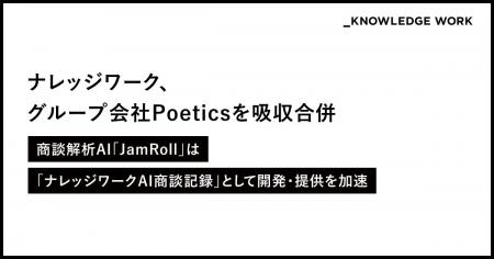 ナレッジワーク、グループ会社Poeticsの吸収合併に関