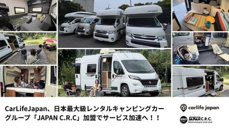 CarLifeJapan、日本最大級のレンタルキャンピングカー