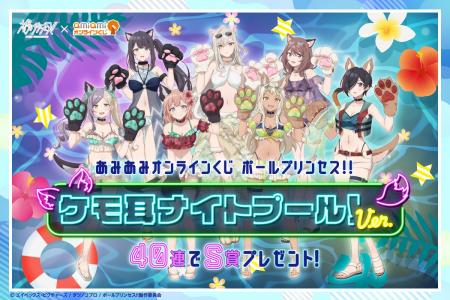 『ポールプリンセス!!』が、ケモ耳ナイトプール！ver.
