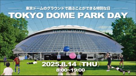 東京ドームが広大な公園に変身！この夏1日限定の特別