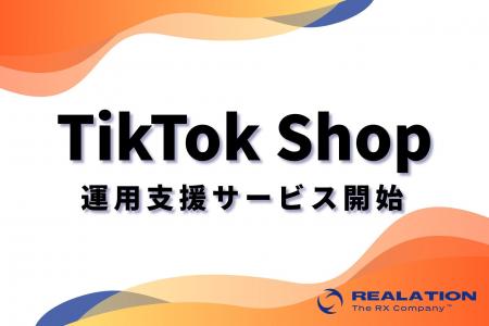 TikTok Shopの運営支援を開始