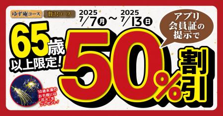 【ゆず庵】半額祭！65歳以上限定！ゆず庵コース・贅沢