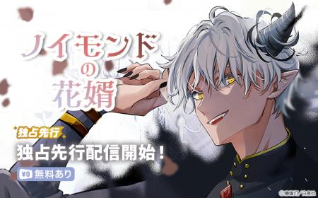 【Renta!】白泉社作品『ノイモンドの花婿』の独占先行