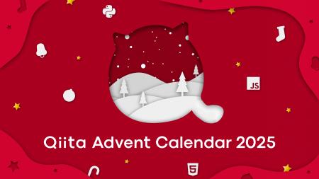 今年で開催15年目！「Qiita Advent Calendar 2025」ス