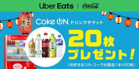 Uber Eats Japanとコカ・コーラ ボトラーズジャパン、