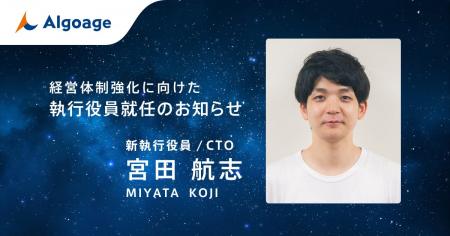 Algoage、新CTO就任のお知らせ