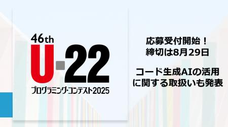 U-22プログラミング・コンテスト2025　応募開始！コー