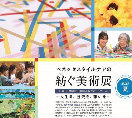高齢者向けホームのご入居者様の作品を展示「ベネッセ
