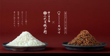 ＜京都発＞たきものゑびす×八代目儀兵衛【名匠のチリ