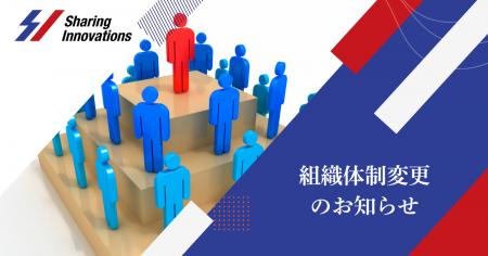 Sharing Innovations、組織体制変更のお知らせ
