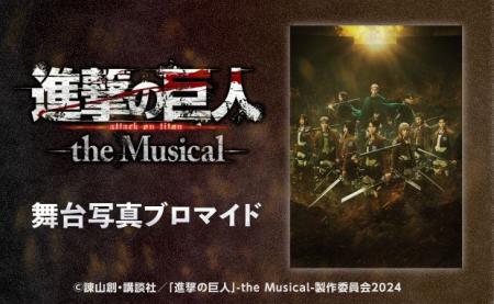 「進撃の巨人」-the Musical-のコンテンツプリントが