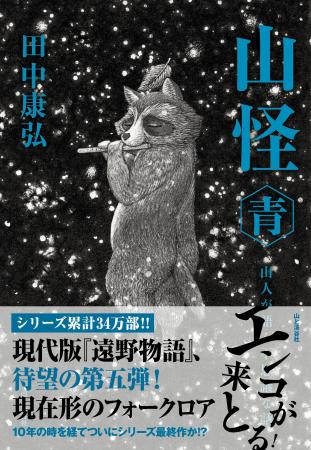 シリーズ累計34万部突破!!　現代の遠野物語として話題