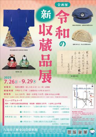令和7年度　企画展「令和の新収蔵品展」7月26日（土）