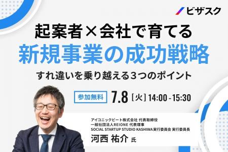 【 7/8 (火) 14:00 】起案者×会社で育てる新規事業の
