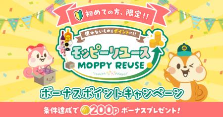 モッピー、「モッピーリユース」の初回利用キャンペー