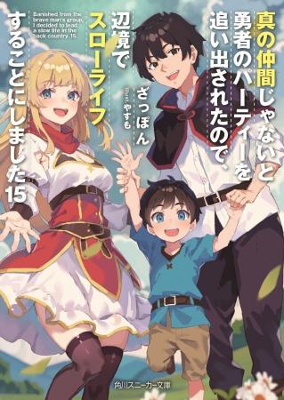 シリーズ累計300万部の大人気作品『真の仲間』2025年7