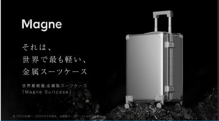 【世界最軽量 金属スーツケース】 世界で初めてマグネ