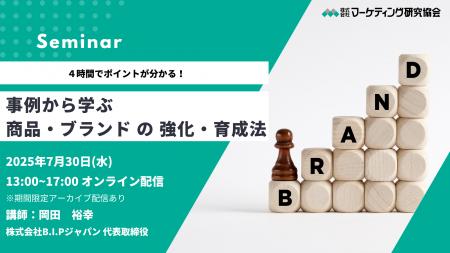 事例から学ぶ 商品・ブランドの強化・育成法 7月30日