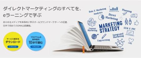 世界標準のマーケティングを学べるオンライン講座・DC