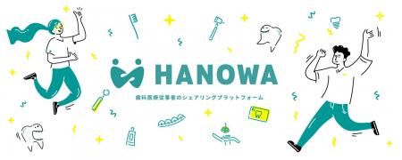 スキマ時間に歯科医院で働けるお仕事サービス「HANOWA