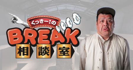 “6分間の滞在空間”で伝わる視聴体験。BREAKが初の番組