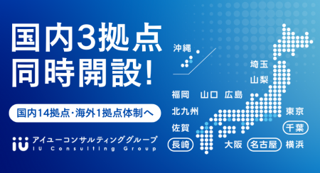 国内3拠点同時開設！14拠点体制で全国展開を加速