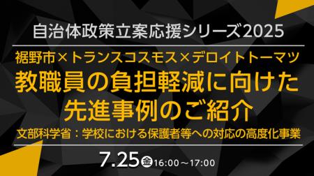 【トランスコスモスオンラインセミナー】【自治体政策