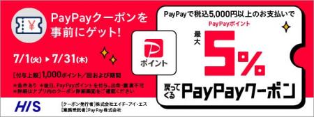 国内旅行代金のPayPay決済で、最大5%PayPayポイントが