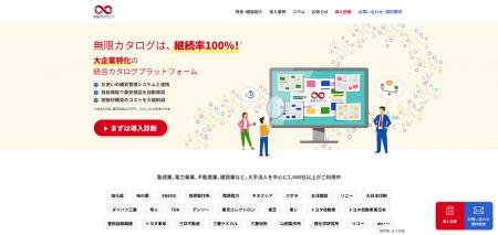 アルファパーチェス、「無限カタログ」の専用WEBサイ