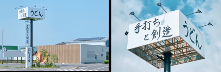 はなまる創業の地・香川の5店舗を異なるコンセプトで