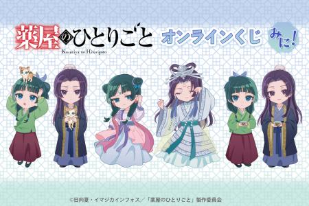 ＜「薬屋のひとりごと」オンラインくじ みに！＞がく