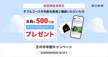 朝日新聞のデジタル版「夏の半年割キャンペーン」がス